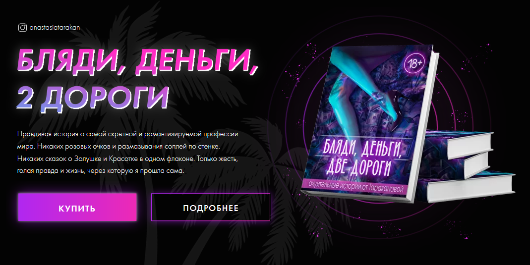 [Настя Тараканова] Бляди, деньги, 2 дороги (2020)_0.png